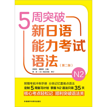 5周突破新日语能力考试语法N2(第二版) 5周突破新日语能力考试语法N2(第二版)