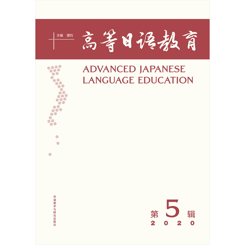 高等日语教育(第5辑)