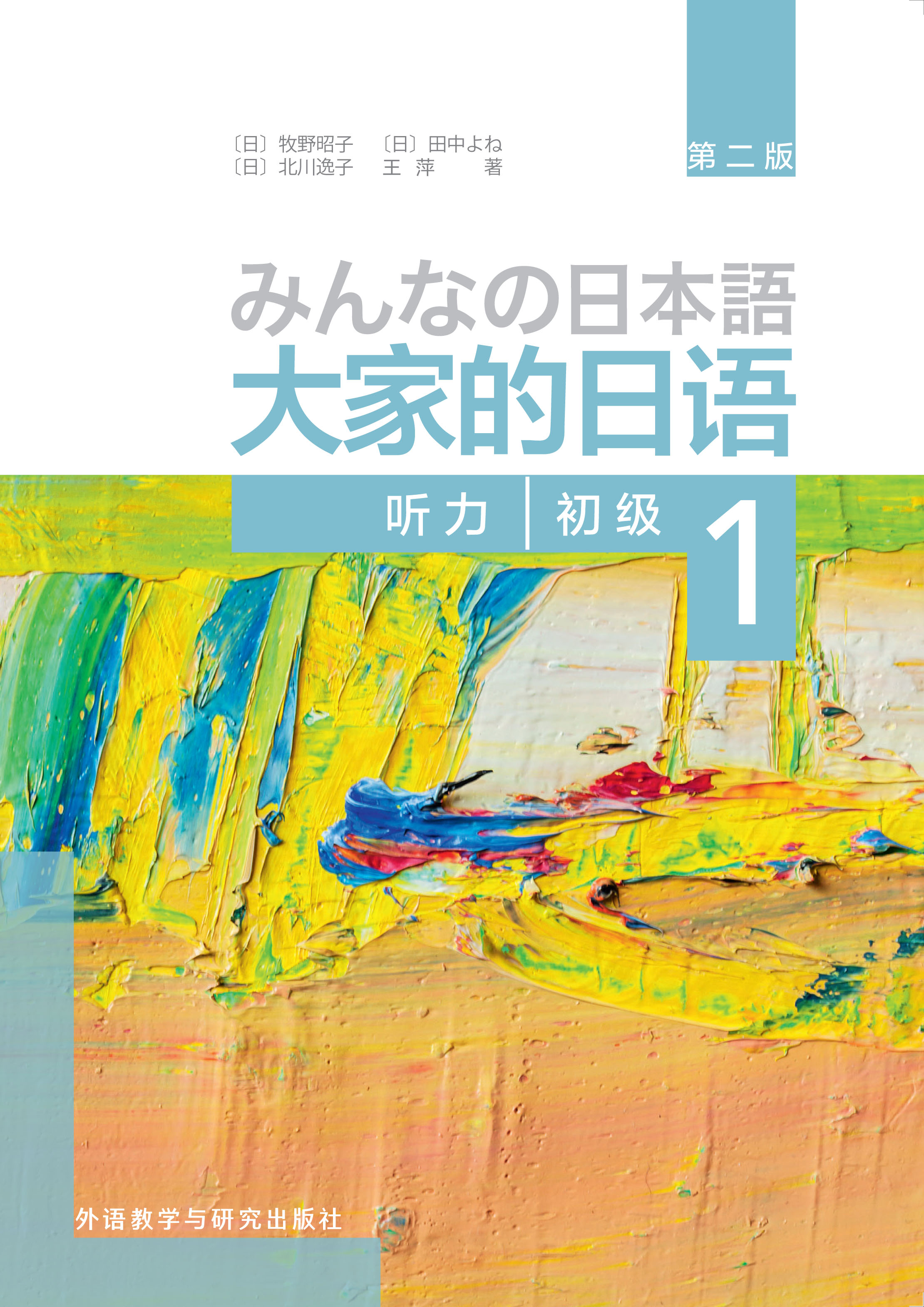 大家的日语(第二版)(初级)(1)(听力) 大家的日语(第二版)(初级)(1)(听力)