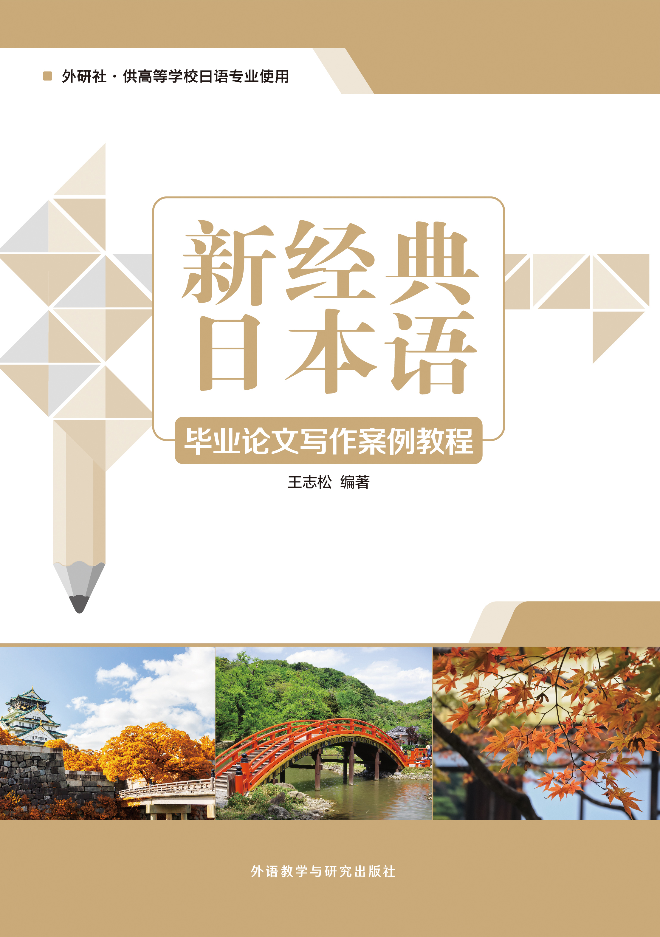 新经典日本语毕业论文写作案例教程 新经典日本语毕业论文写作案例教程