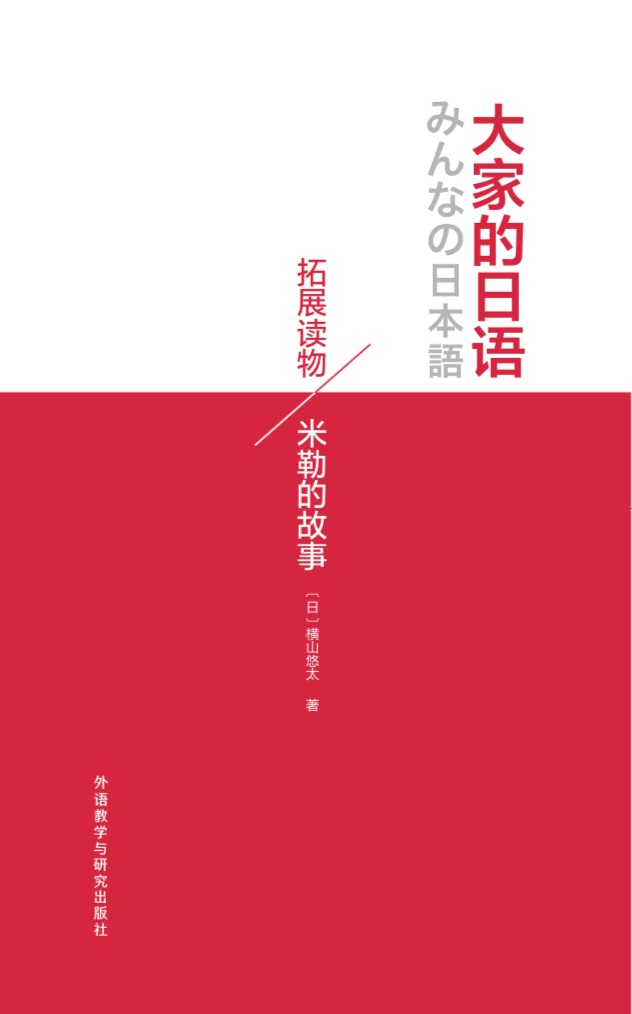 大家的日语拓展读物:米勒的故事 大家的日语拓展读物:米勒的故事