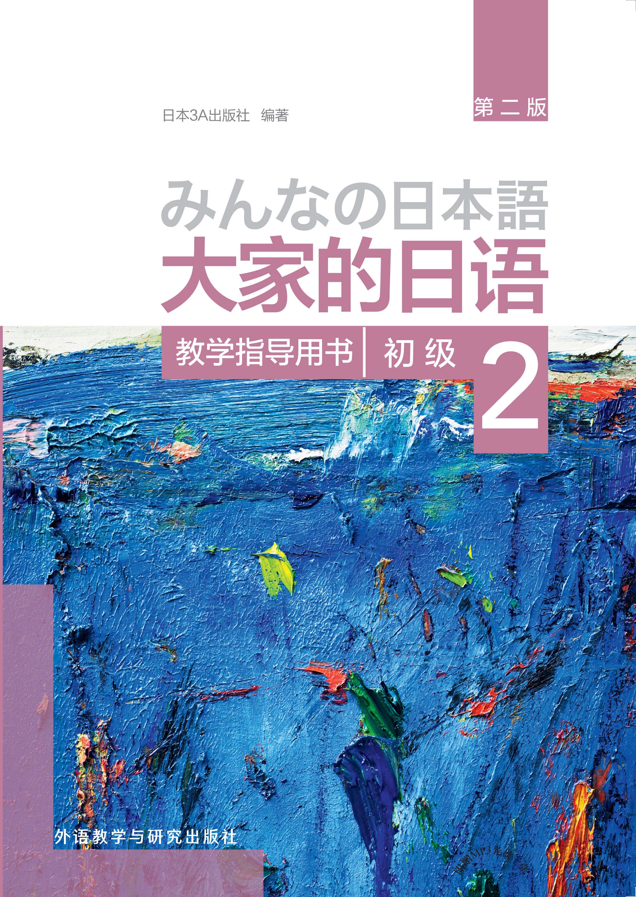 大家的日语(第二版)(初级)(2)(教学指导用书) 大家的日语(第二版)(初级)(2)(教学指导用书)