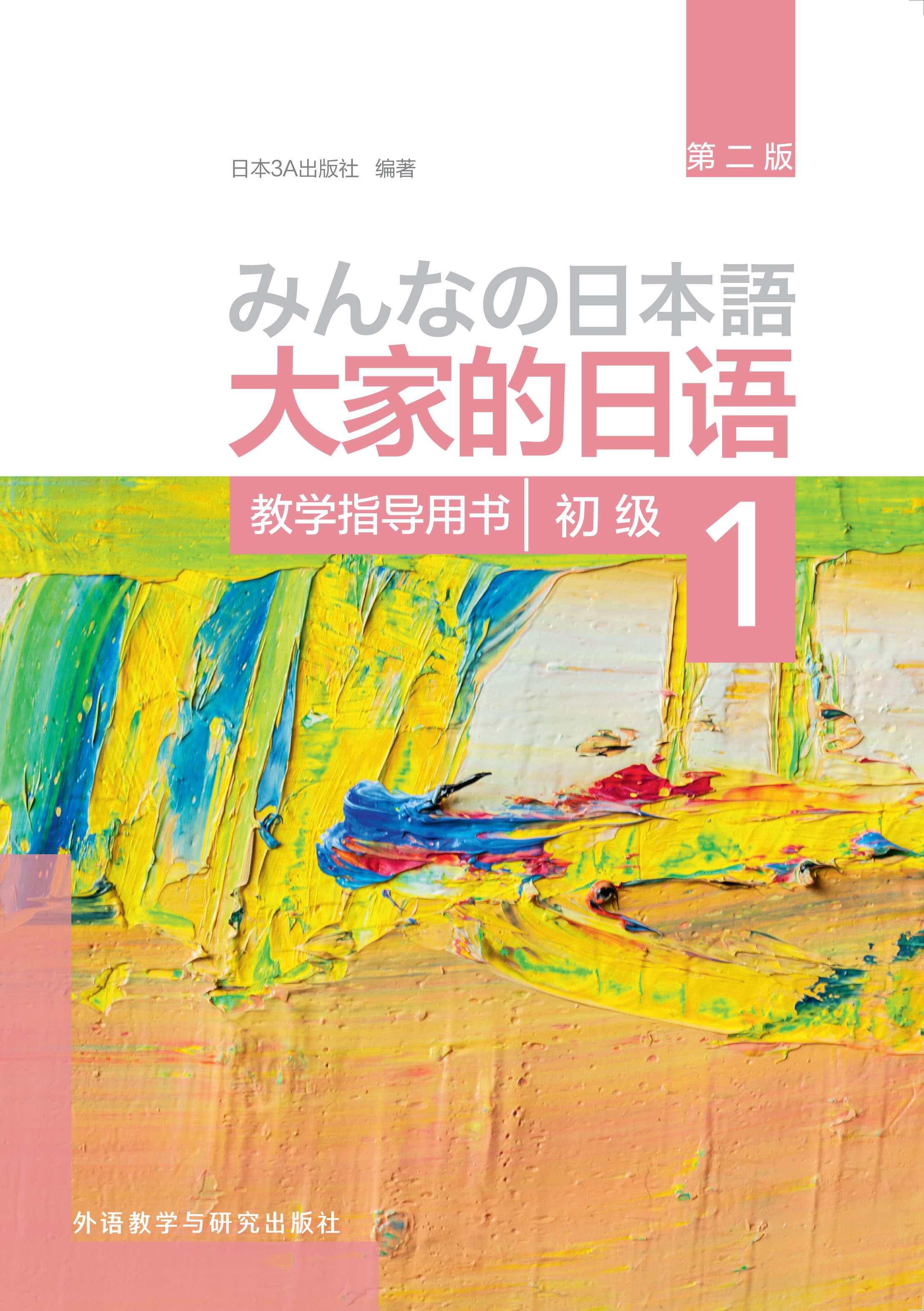 大家的日语(第二版)(初级)(1)(教学指导用书) 大家的日语(第二版)(初级)(1)(教学指导用书)