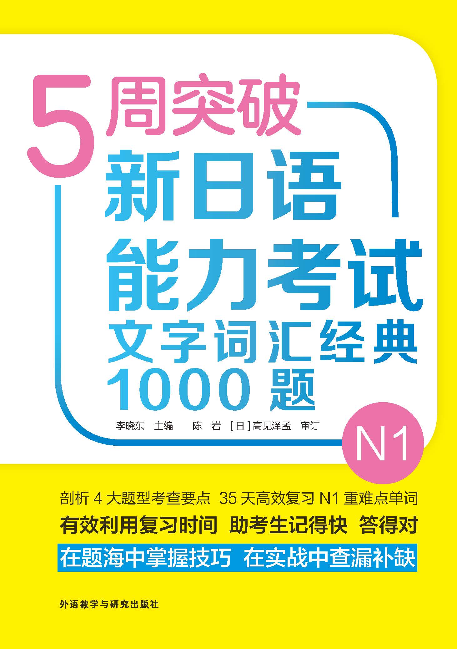 5周突破新日语能力考试文字词汇经典1000题N1