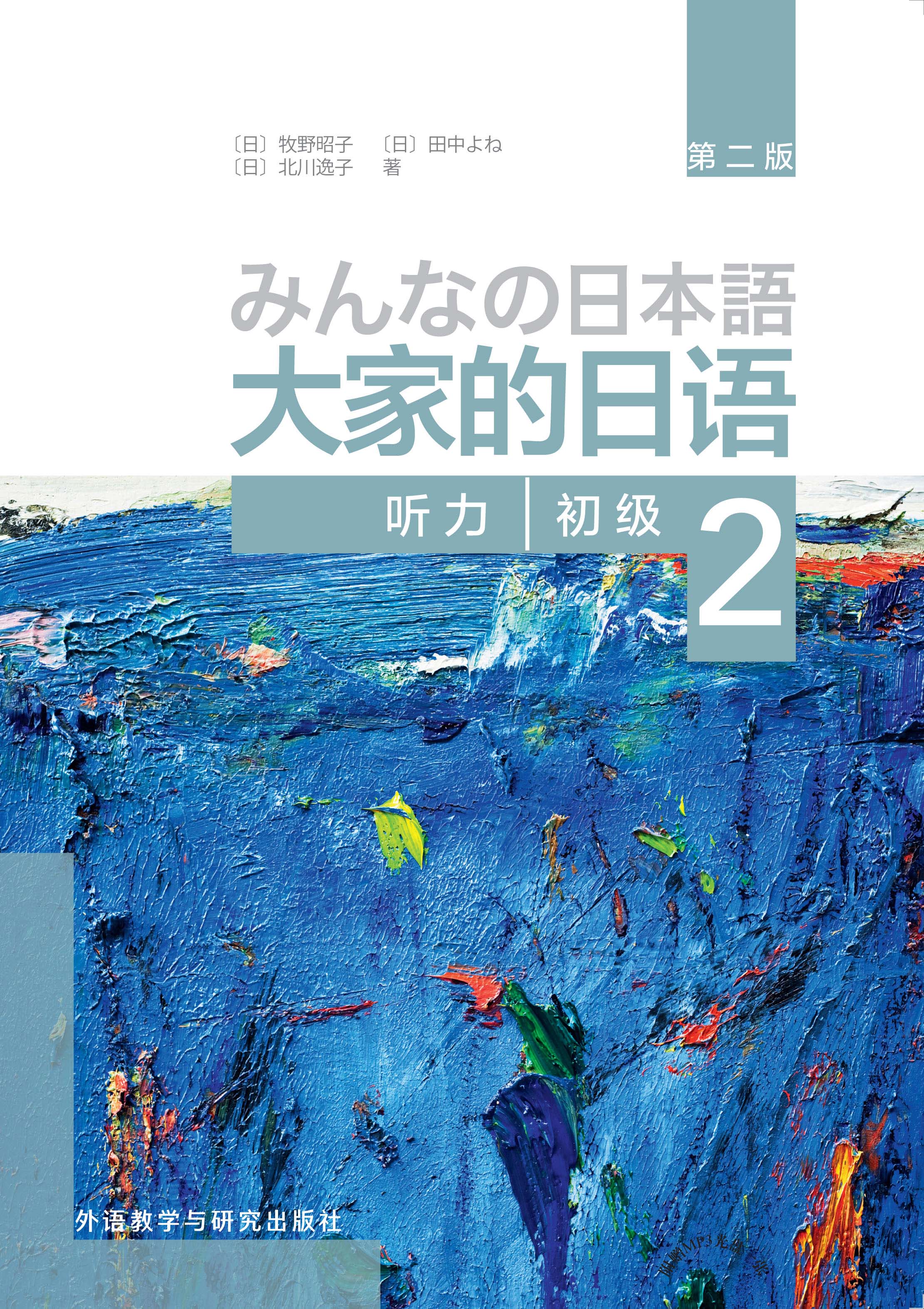 大家的日语(第二版)(初级)(2)(听力) 大家的日语(第二版)(初级)(2)(听力)