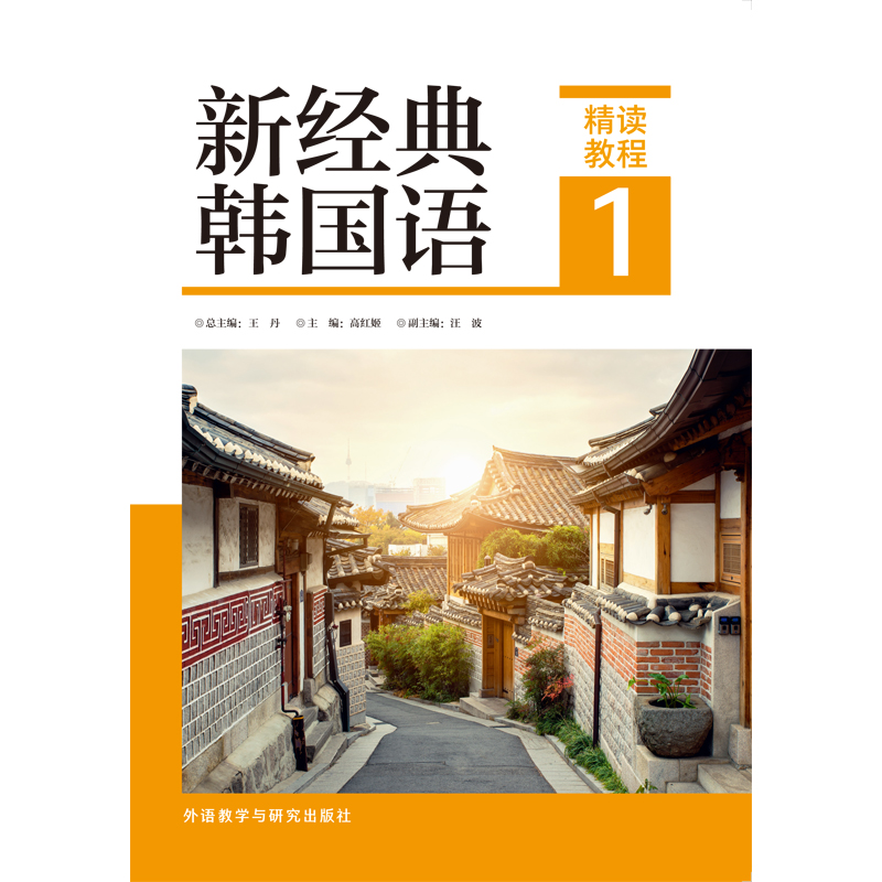 新经典韩国语精读教程1 新经典韩国语精读教程1