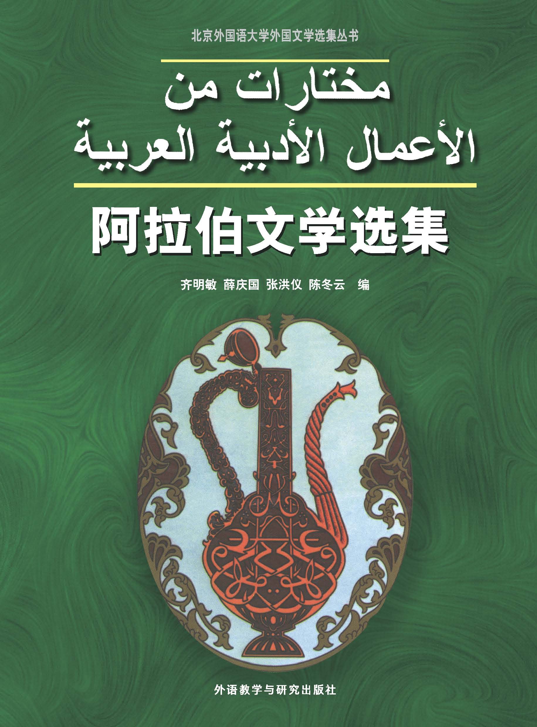 阿拉伯文学选集 阿拉伯文学选集