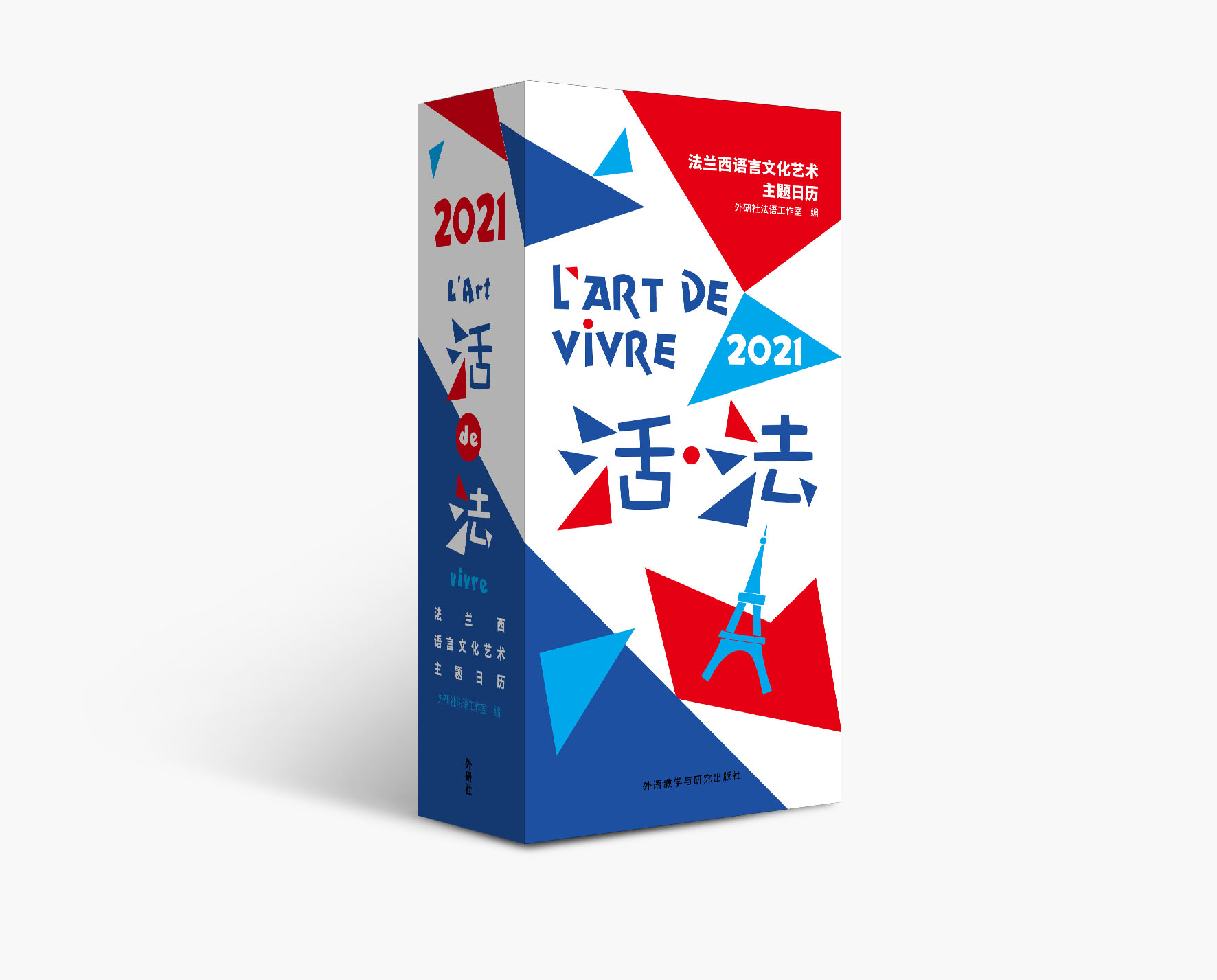 活·法:法兰西语言文化艺术主题日历 活·法:法兰西语言文化艺术主题日历
