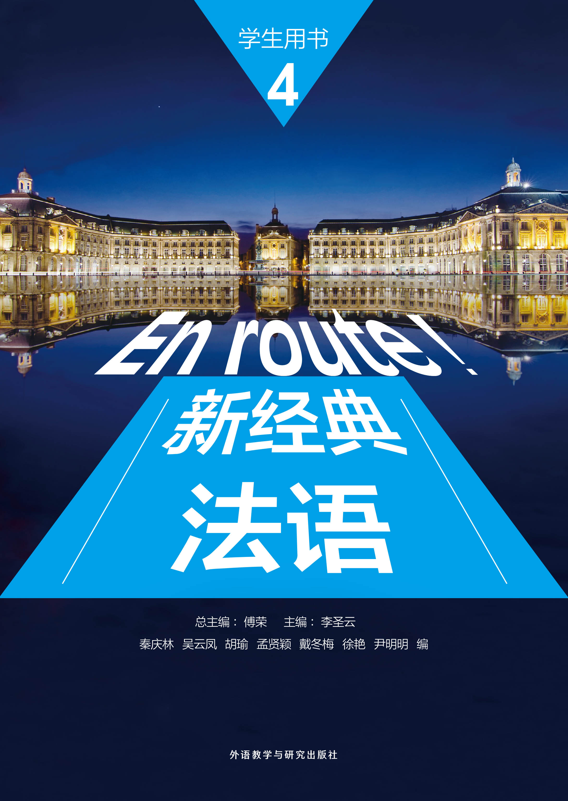 新经典法语(4)(学生用书)(配外研随身学APP) 新经典法语(4)(学生用书)(配外研随身学APP)