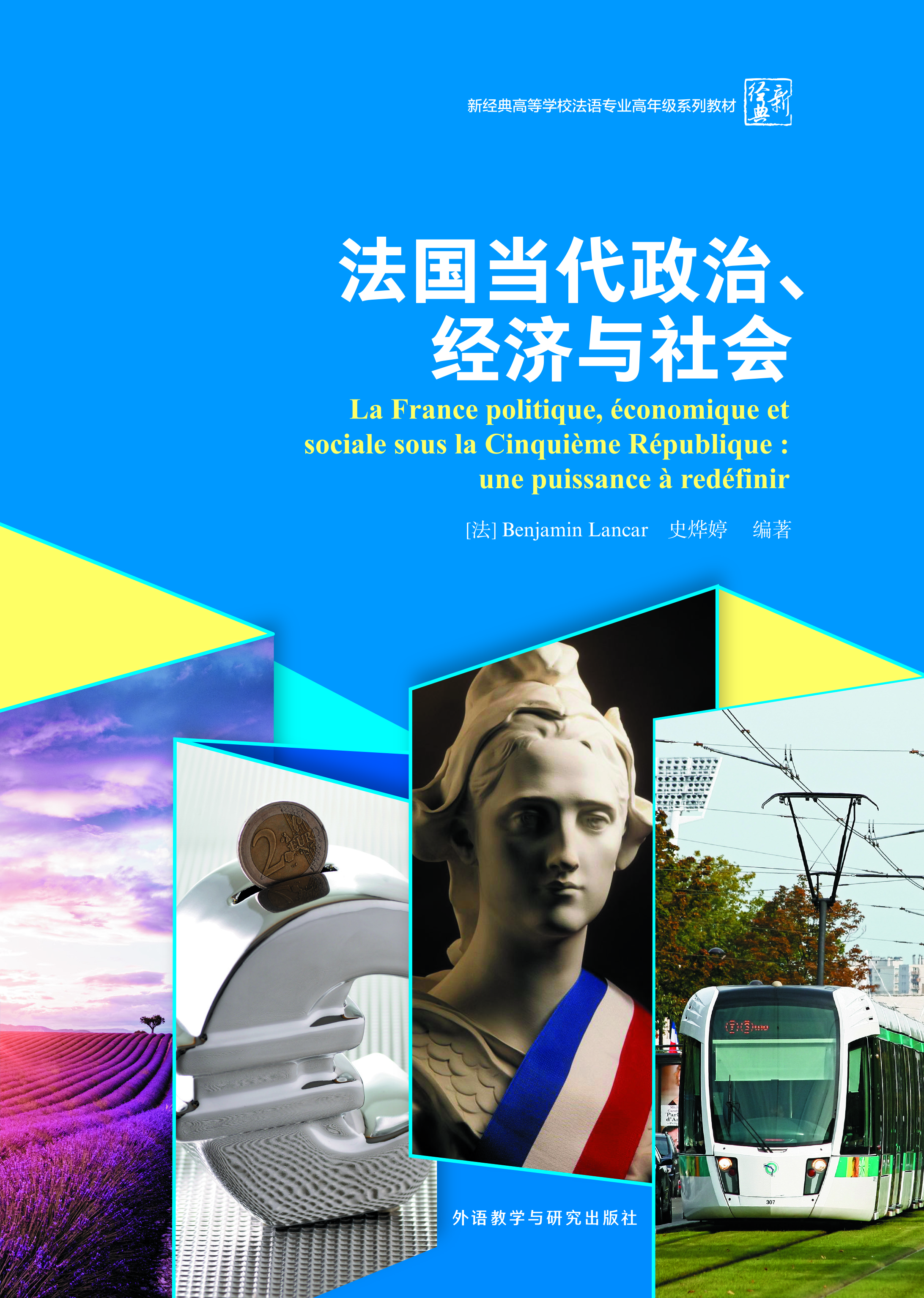 法国当代政治、经济与社会 法国当代政治、经济与社会
