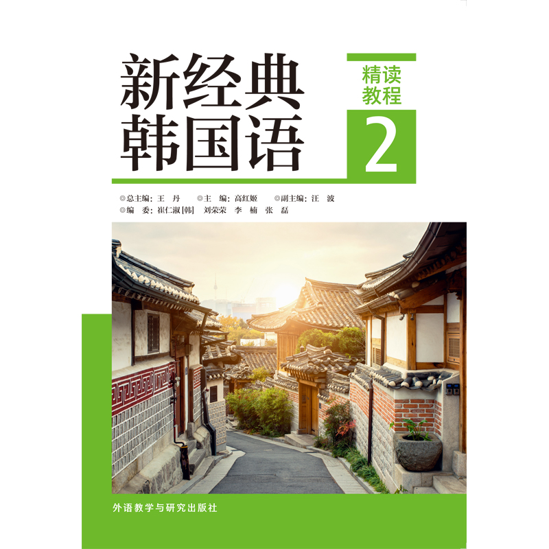 新经典韩国语精读教程2
