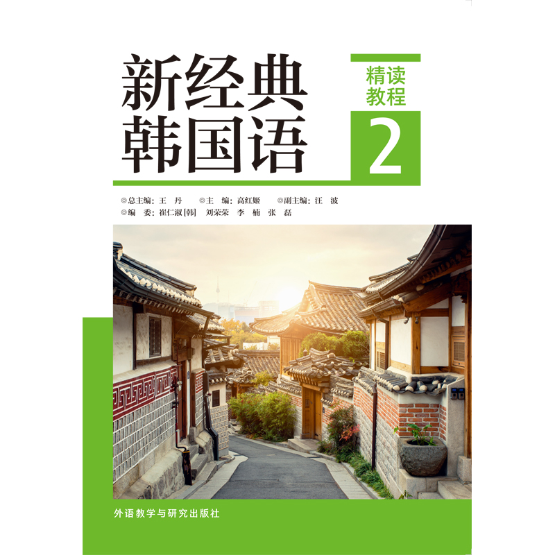 新经典韩国语精读教程2 新经典韩国语精读教程2