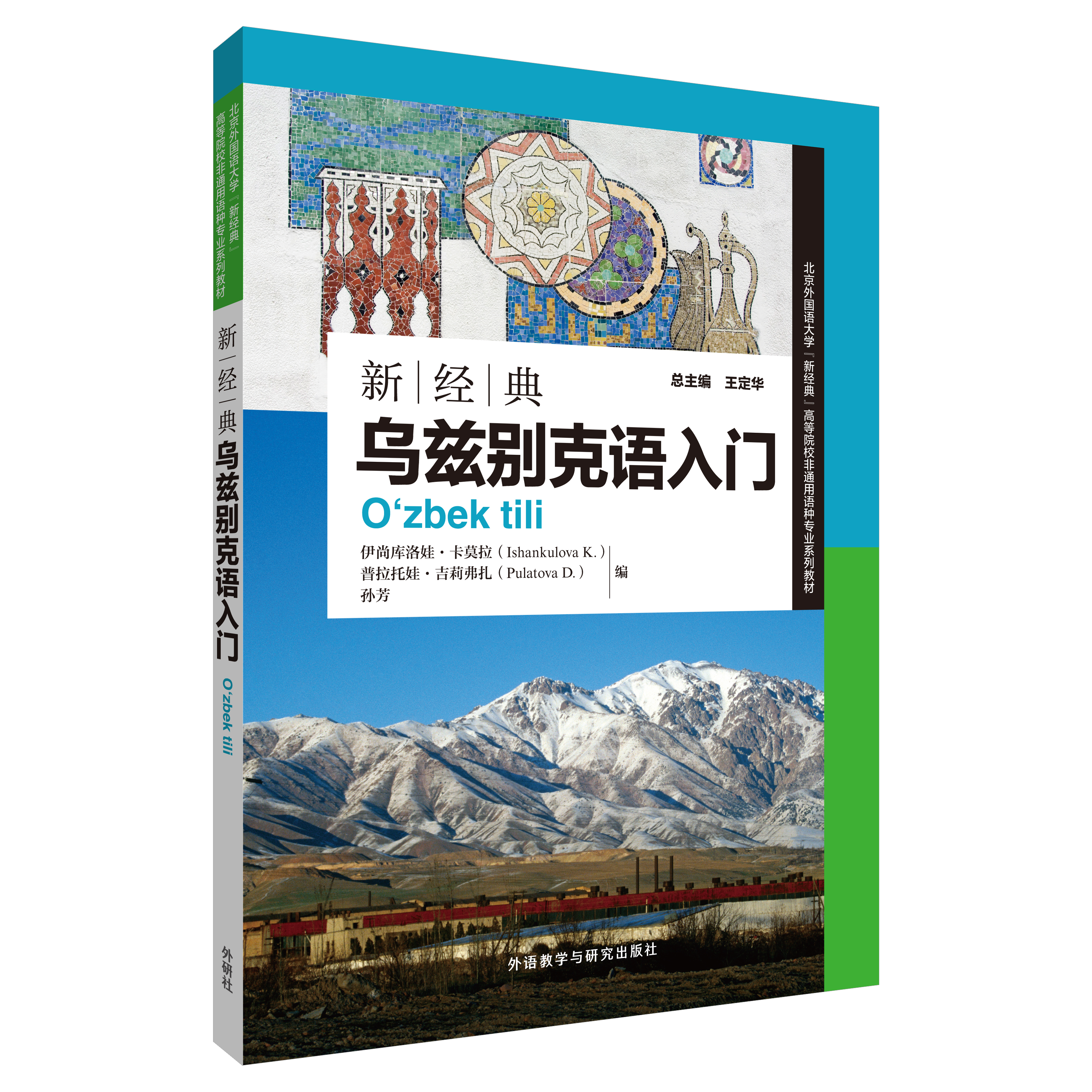 新经典乌兹别克语入门 新经典乌兹别克语入门