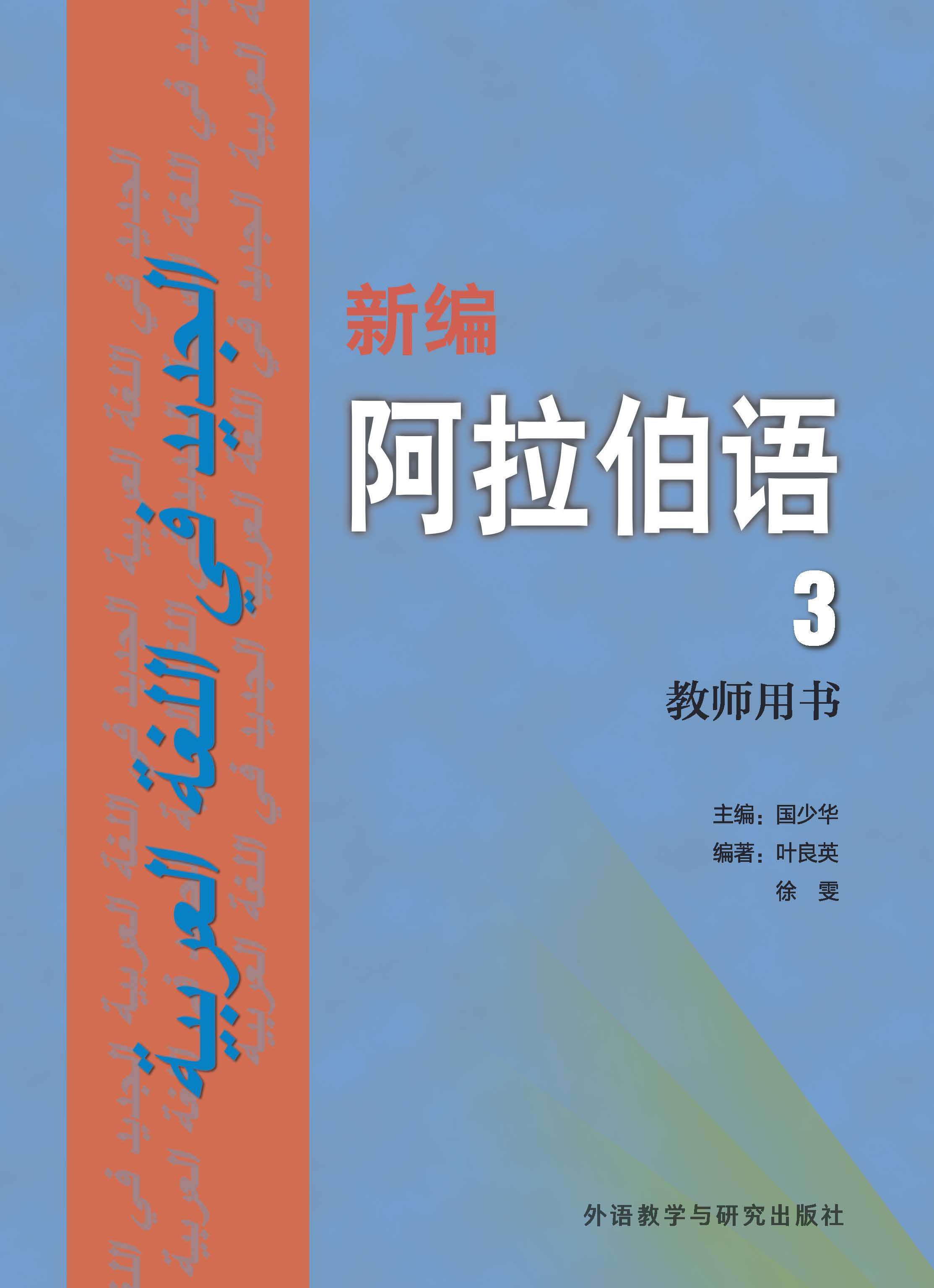 新编阿拉伯语 第三册 教师用书 新编阿拉伯语 第三册 教师用书