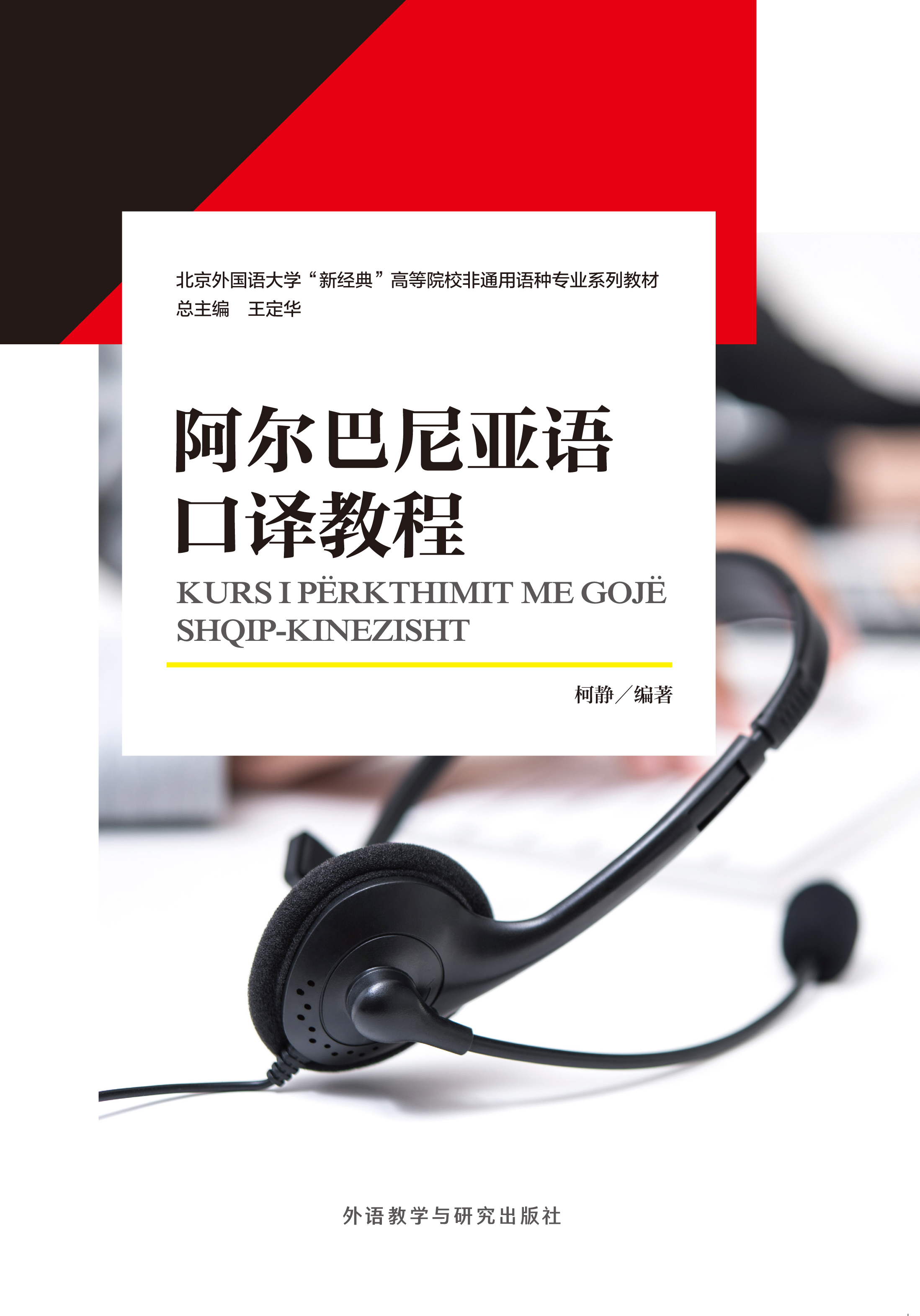 阿尔巴尼亚语口译教程 阿尔巴尼亚语口译教程