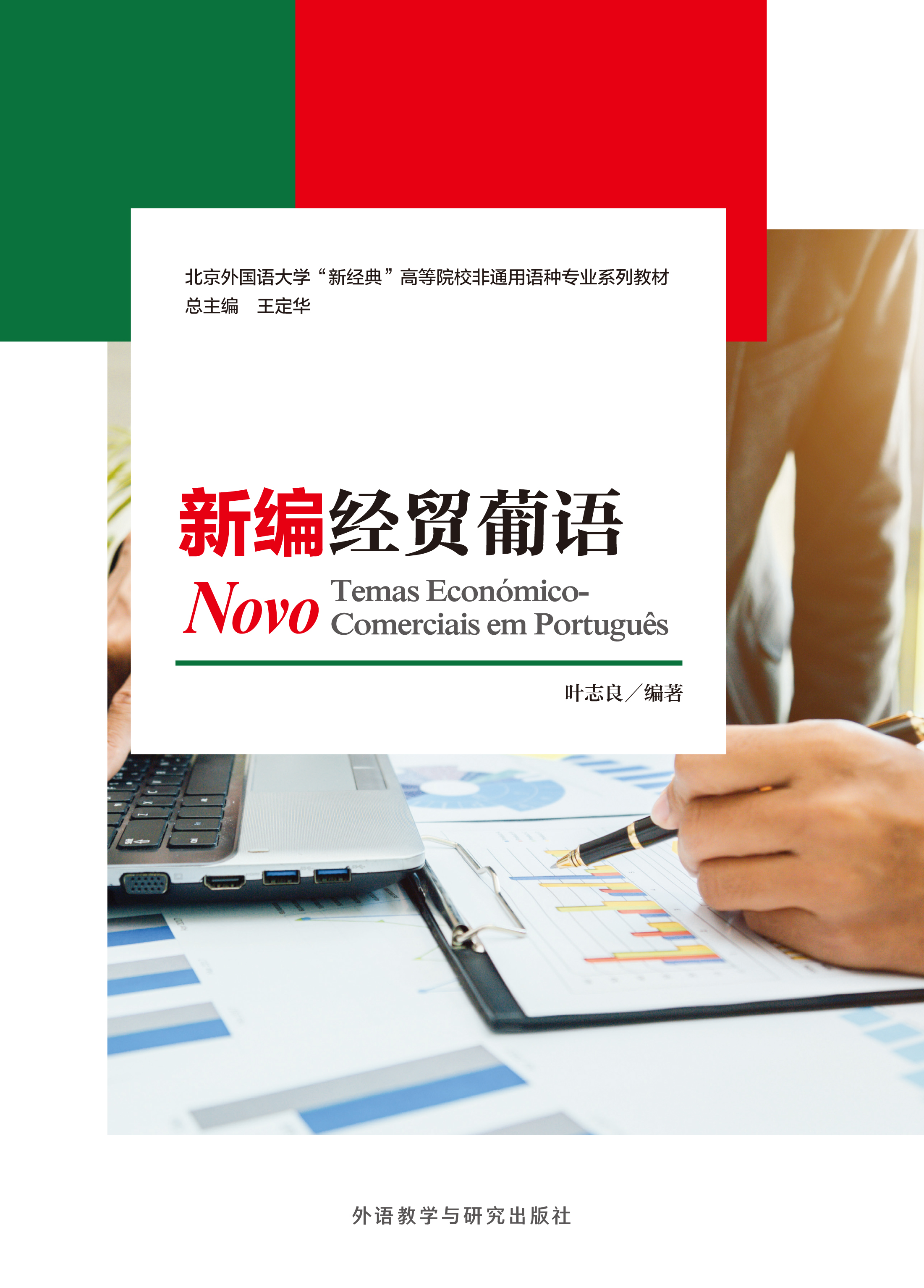 新编经贸葡语 新编经贸葡语