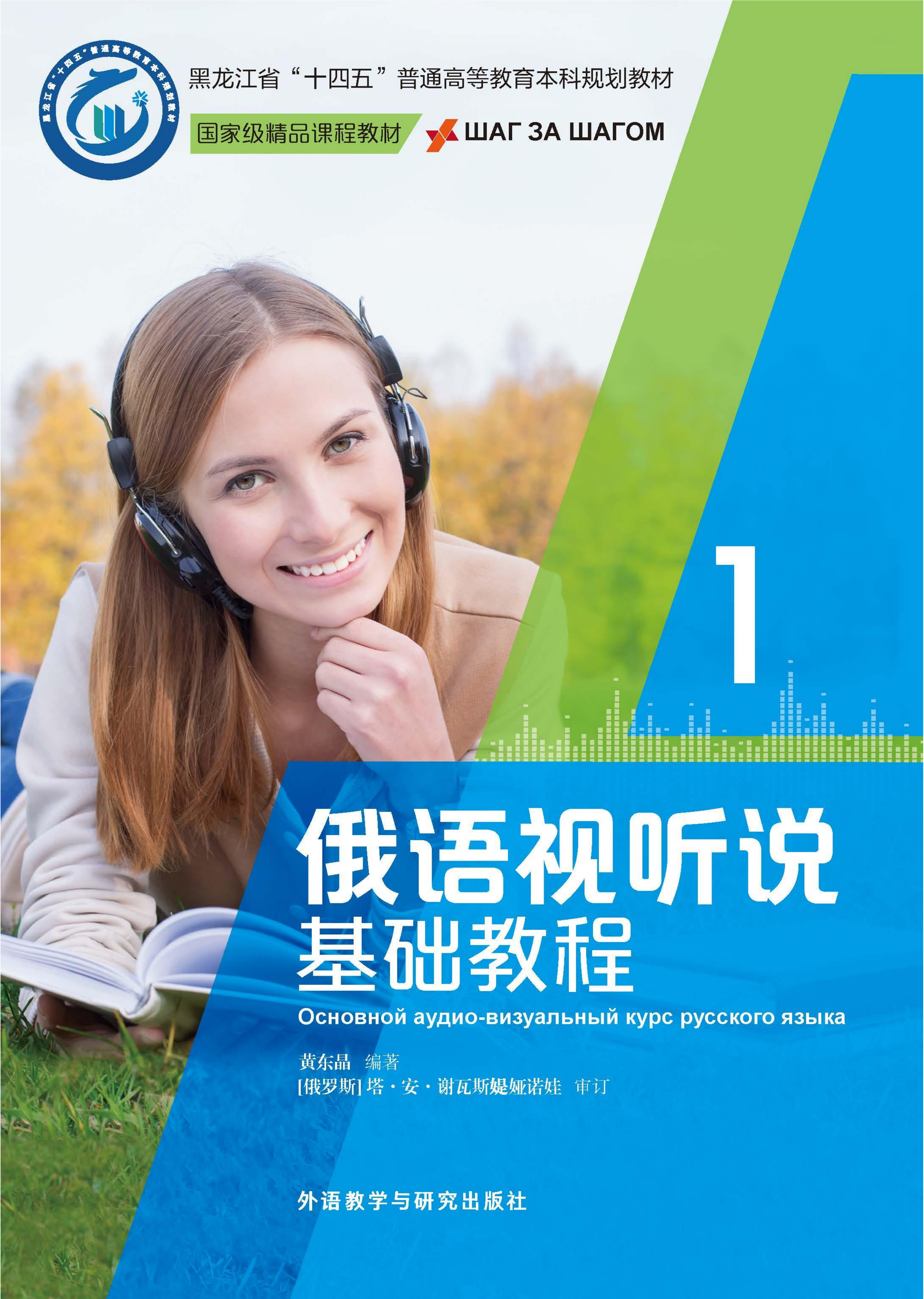 俄语视听说基础教程1 俄语视听说基础教程1