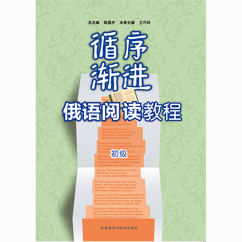 循序渐进俄语阅读教程(初级) 循序渐进俄语阅读教程(初级)