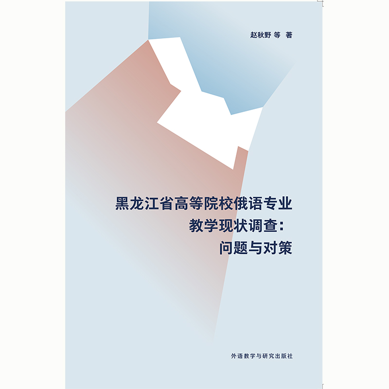 黑龙江省高等院校俄语专业教学现状调查：问题与对策