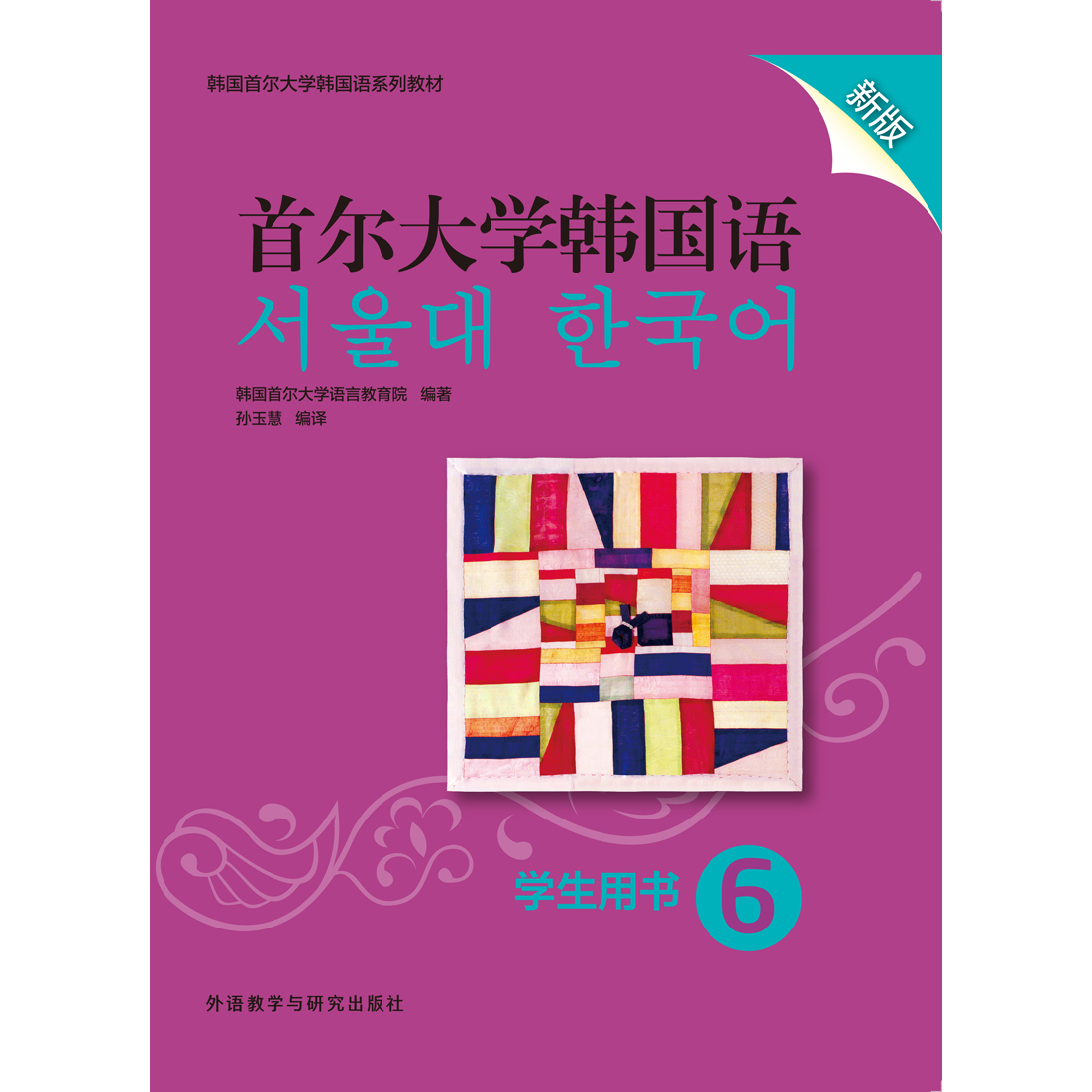 首尔大学韩国语6学生用书新版 首尔大学韩国语6学生用书新版