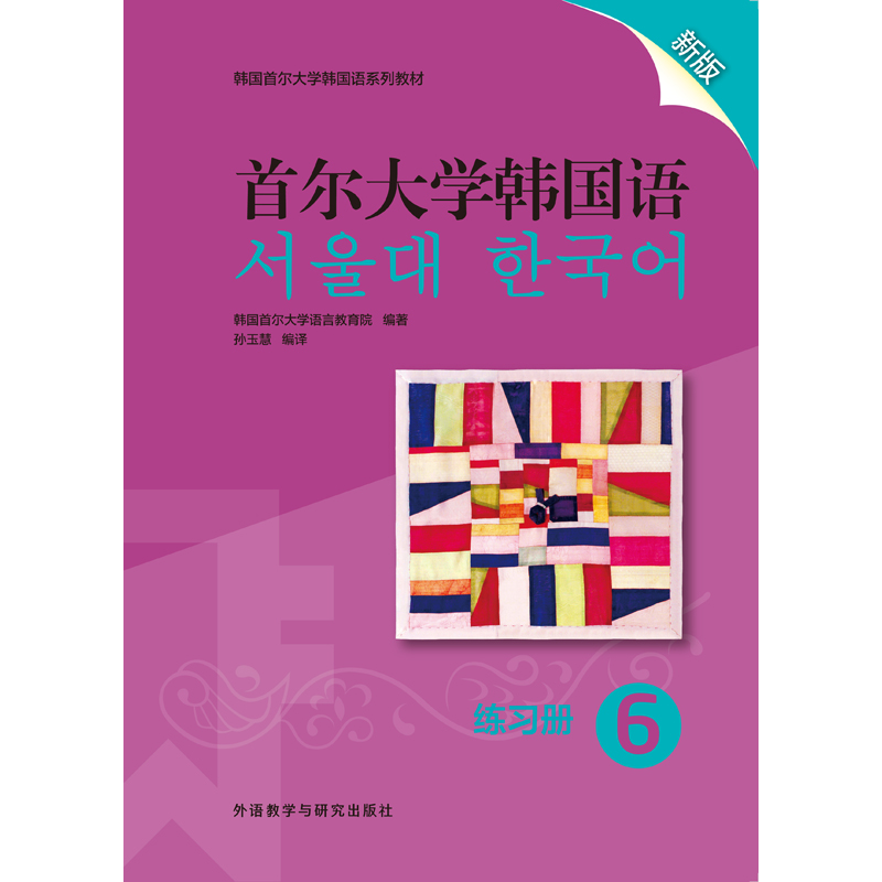 首尔大学韩国语6练习册新版 首尔大学韩国语6练习册新版