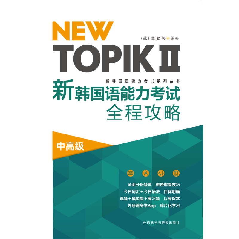 NEW TOPIK II 新韩国语能力考试全程攻略中高级 NEW TOPIK II 新韩国语能力考试全程攻略中高级