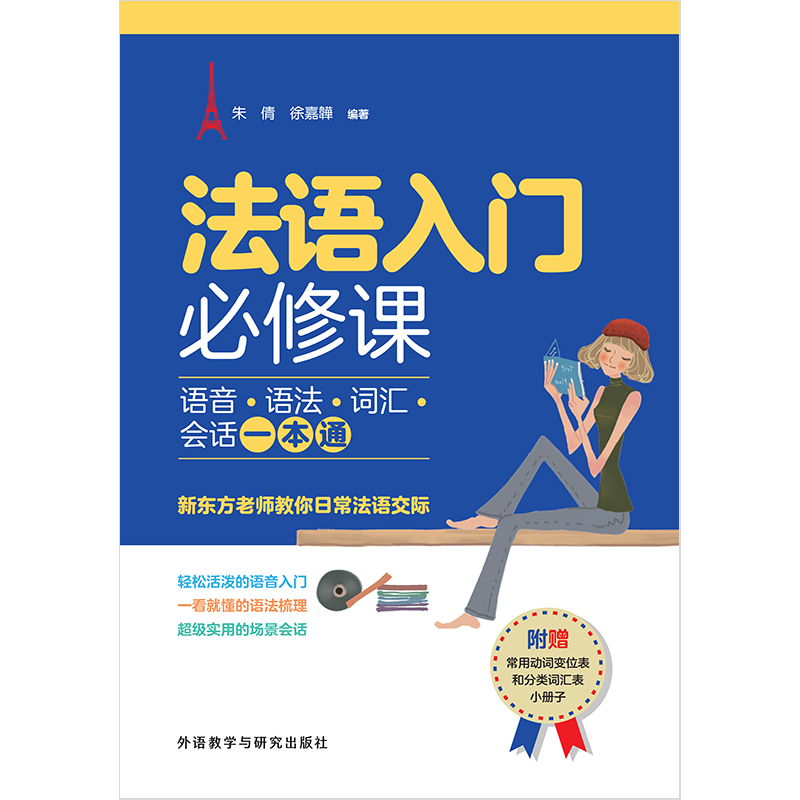 法语入门必修课 : 语音•语法•词汇•会话一本通 法语入门必修课 : 语音•语法•词汇•会话一本通