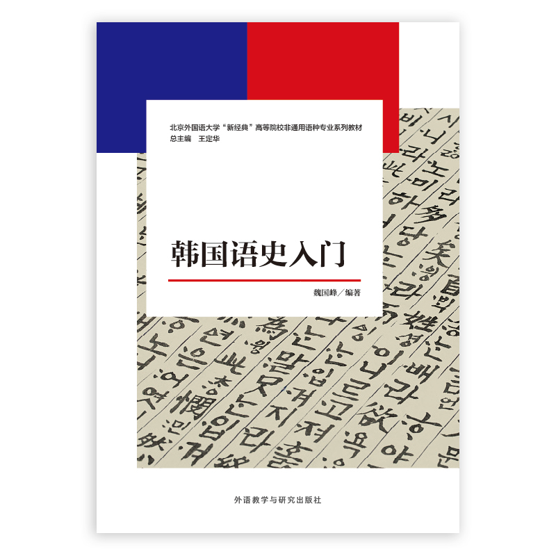 韩国语史入门 韩国语史入门