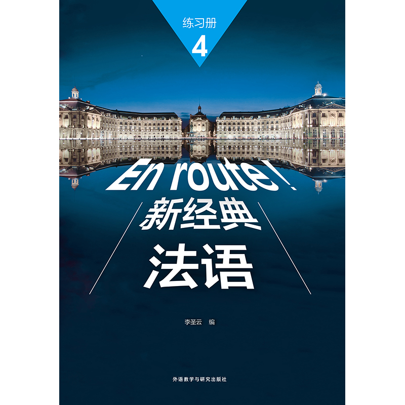 新经典法语(4)(练习册)(配外研随身学APP) 新经典法语(4)(练习册)(配外研随身学APP)
