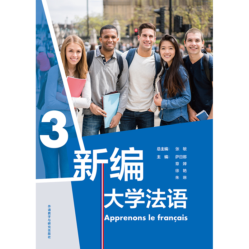 新编大学法语(3) 新编大学法语(3)