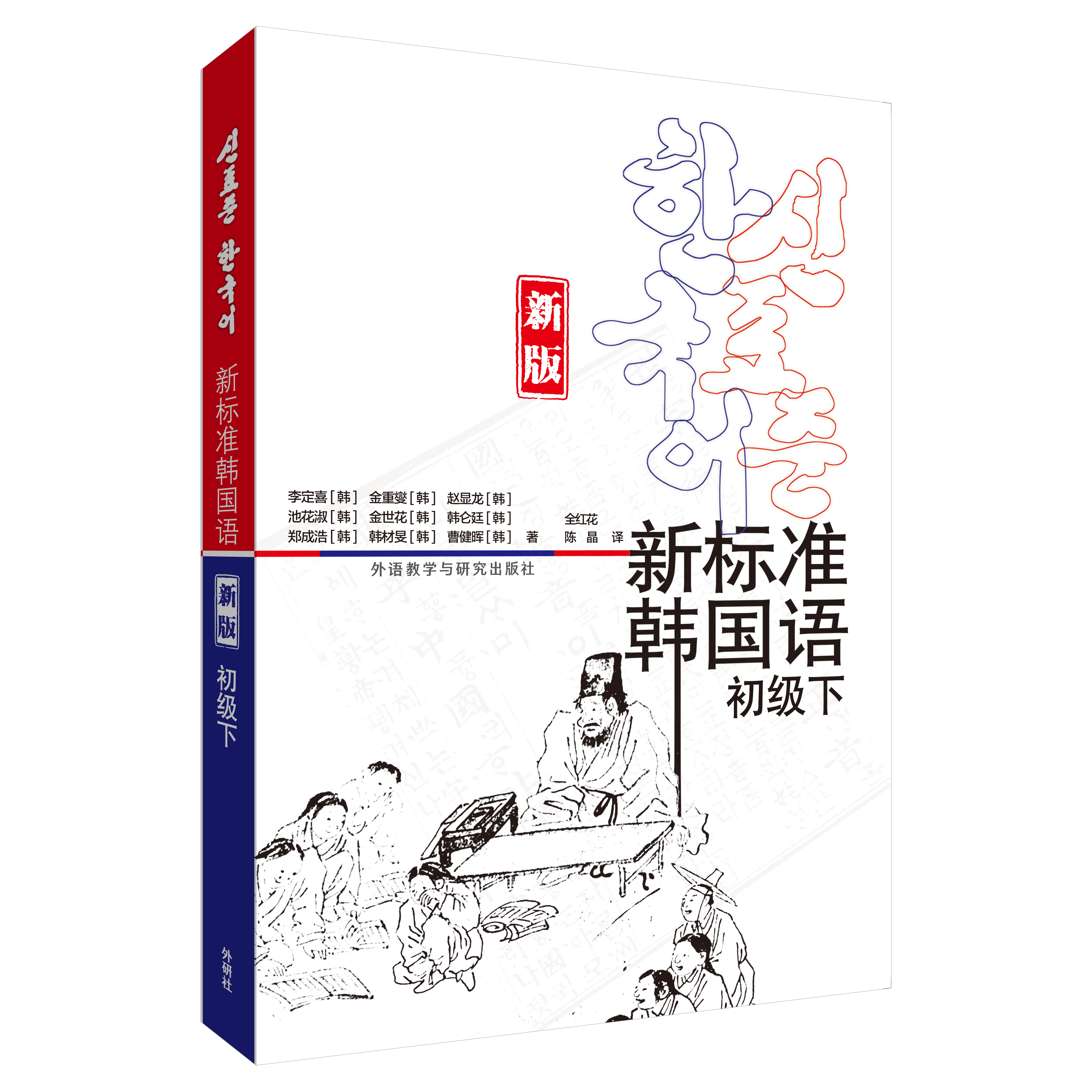 新标准韩国语新版初级下 新标准韩国语新版初级下