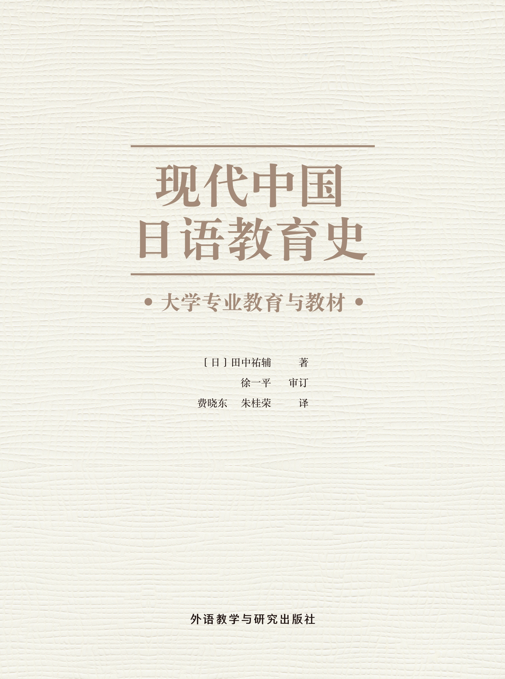 现代中国日语教育史：大学专业教育与教材