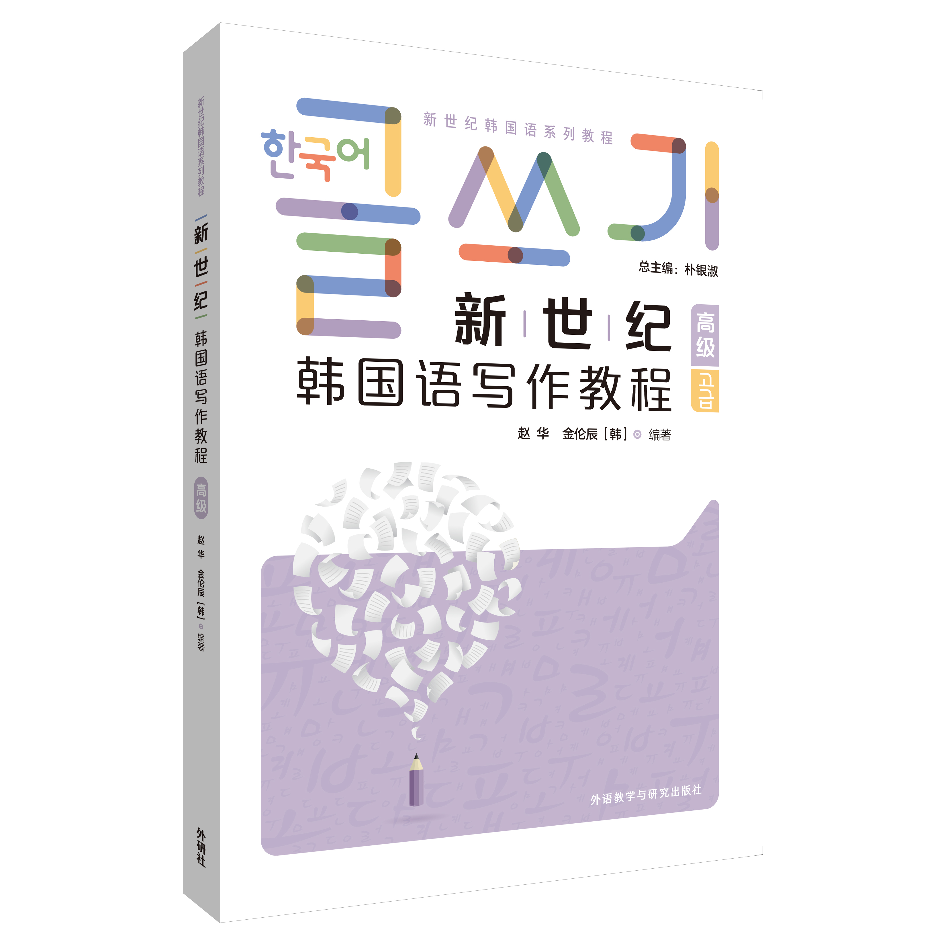 新世纪韩国语写作教程高级 新世纪韩国语写作教程高级
