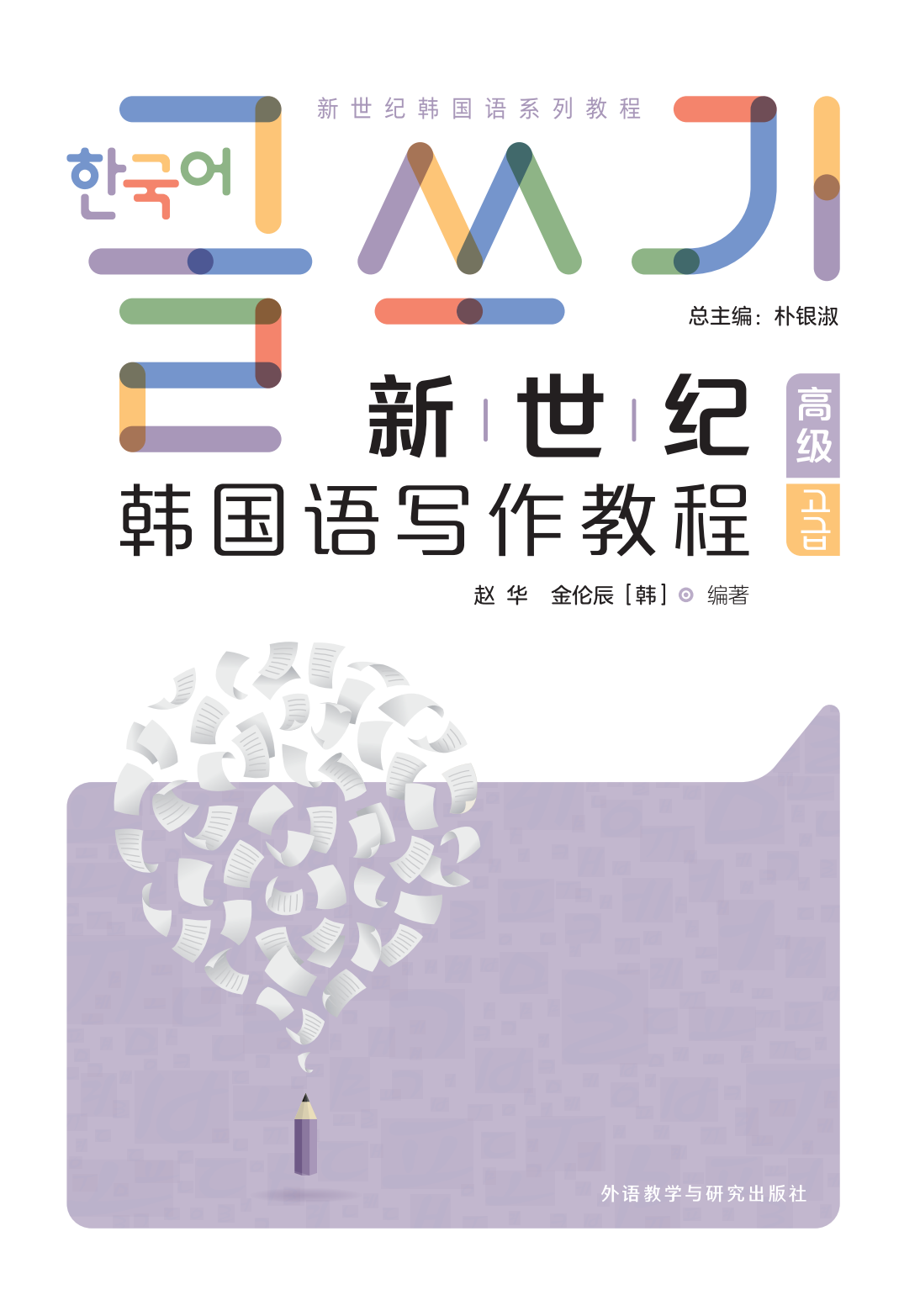 新世纪韩国语写作教程(高级)