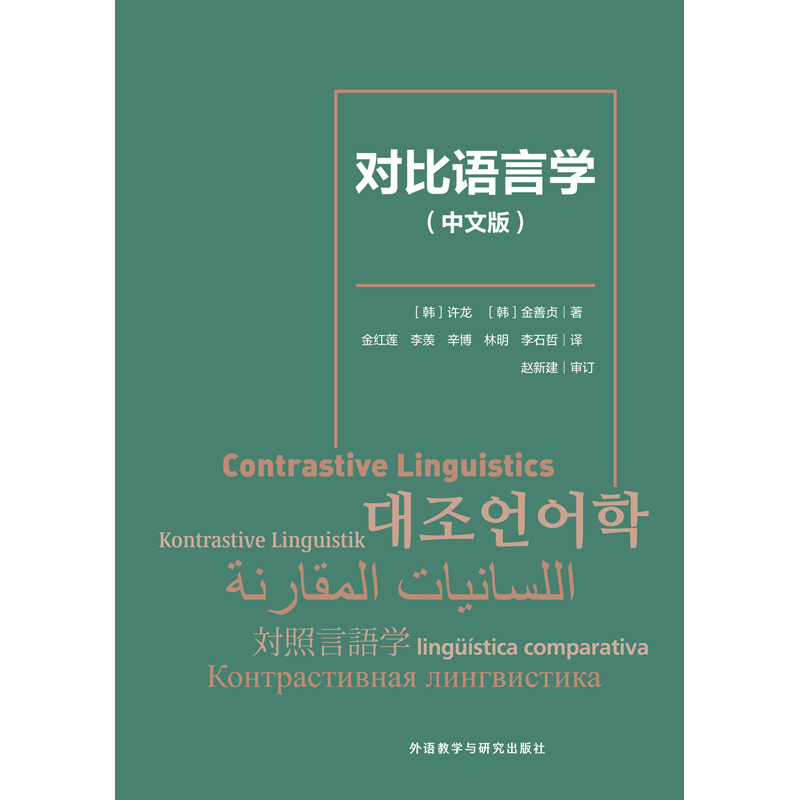 对比语言学 对比语言学