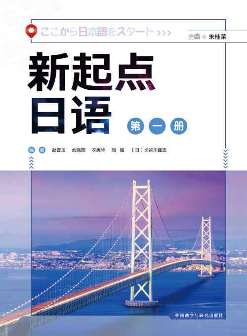 新起点日语(1)(学生用书) 新起点日语(1)(学生用书)