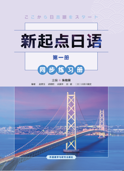 新起点日语(1)(同步练习册) 新起点日语(1)(同步练习册)