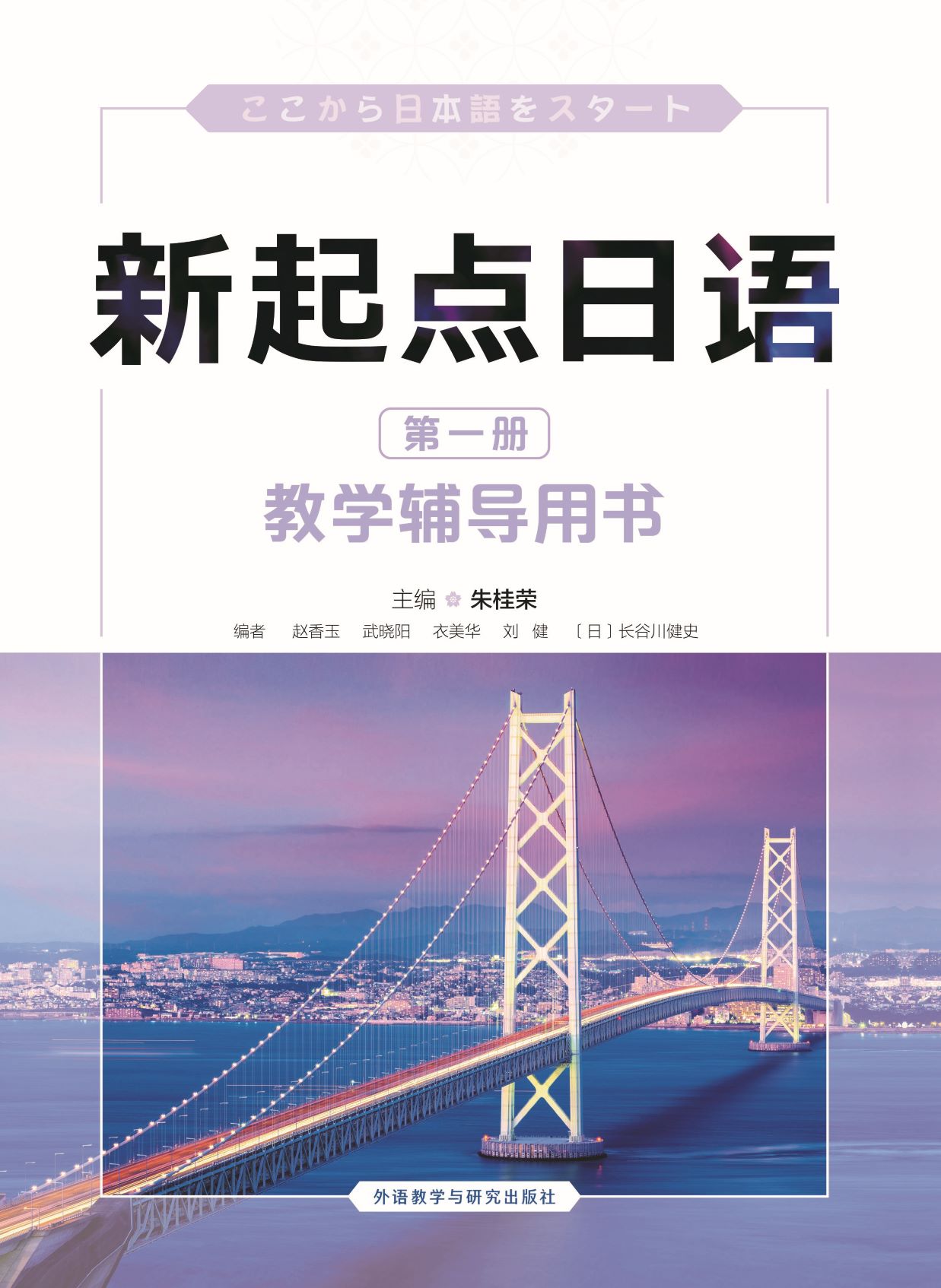 新起点日语(1)(教学辅导用书) 新起点日语(1)(教学辅导用书)