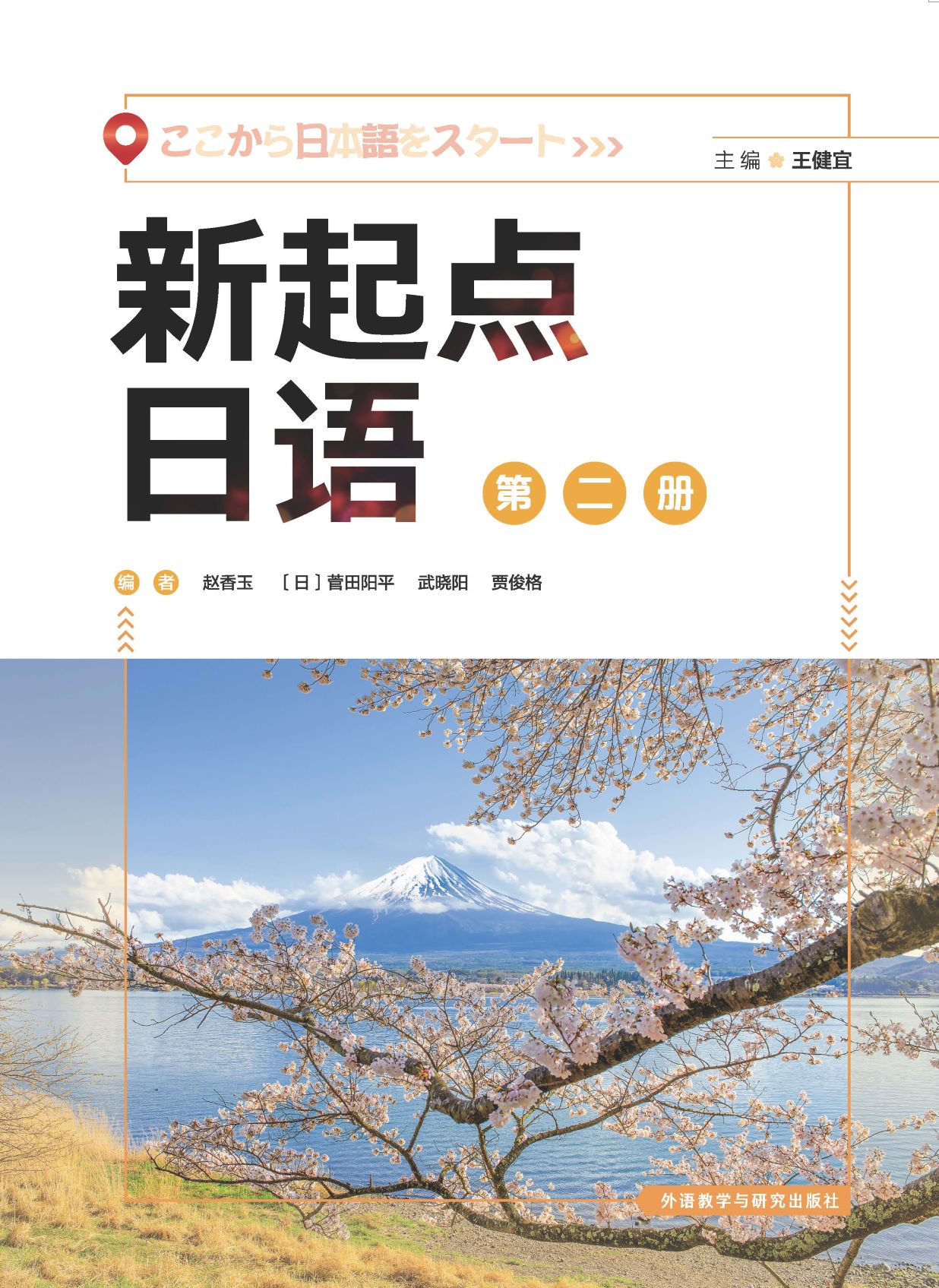 新起点日语(2)(学生用书) 新起点日语(2)(学生用书)