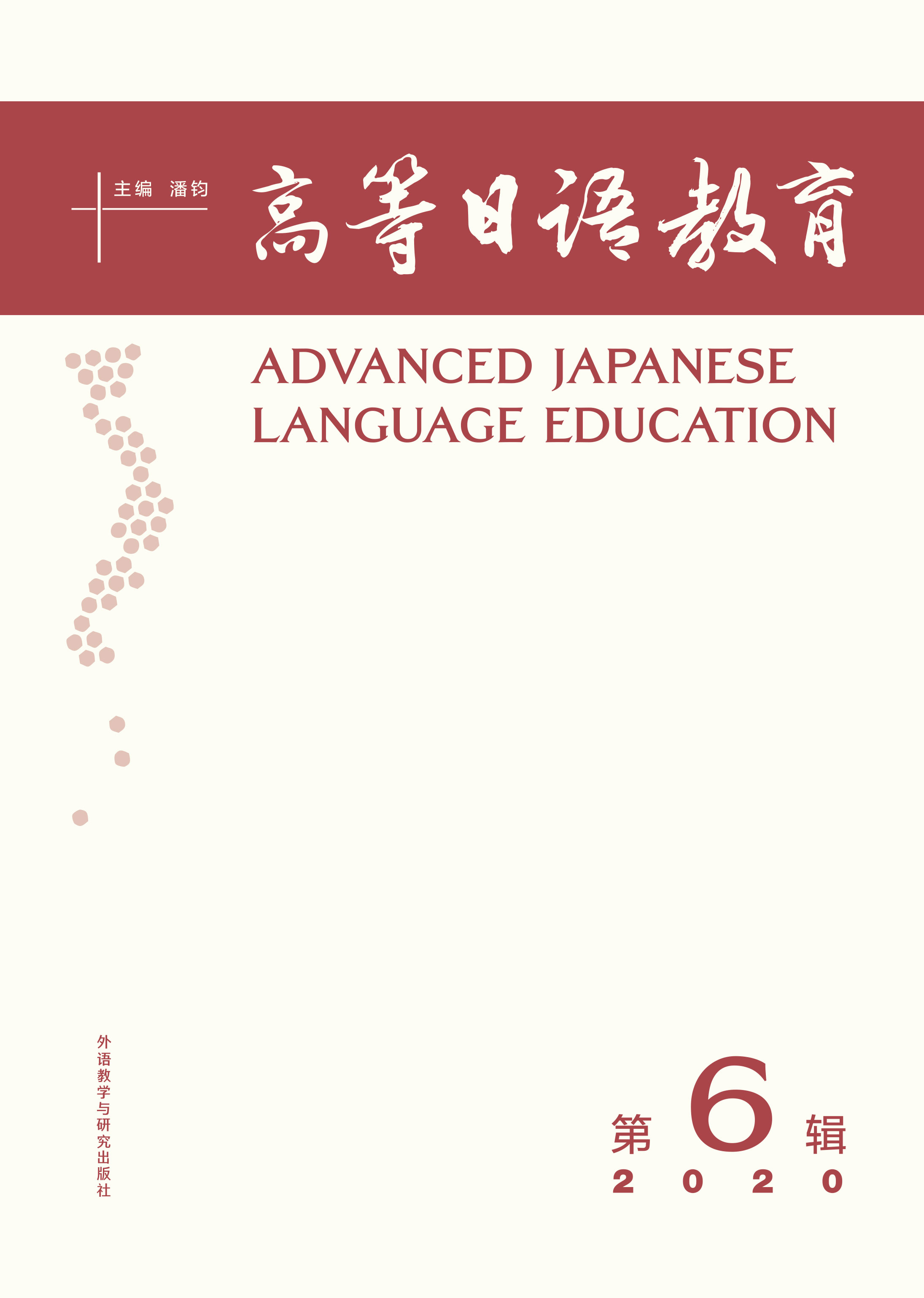 高等日语教育（第6辑）