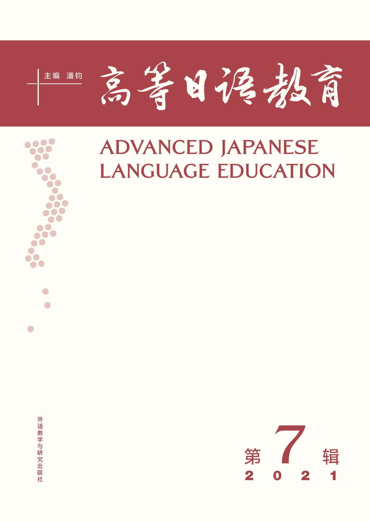 高等日语教育（第7辑）