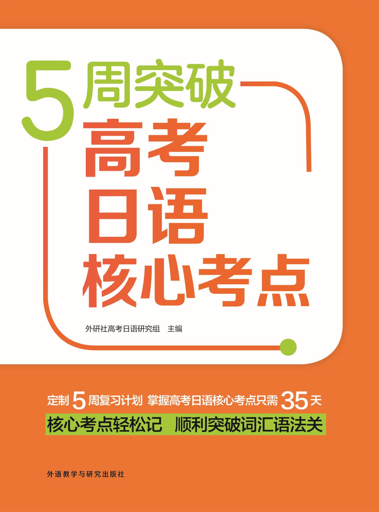 5周突破高考日语核心考点 5周突破高考日语核心考点