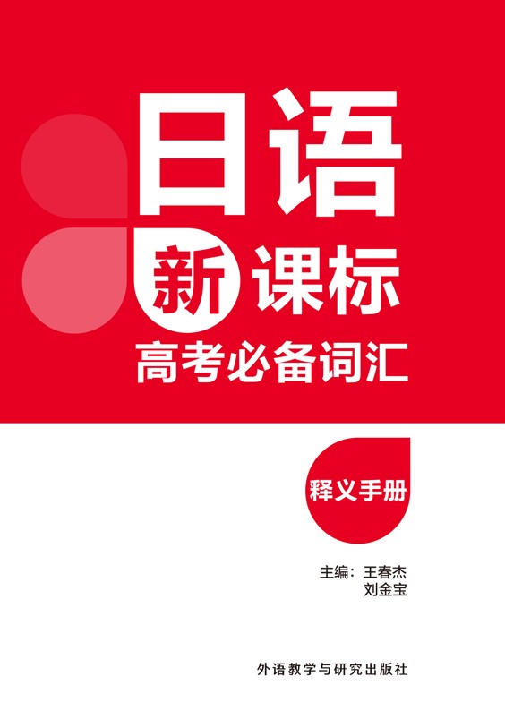日语新课标高考必备词汇释义手册 日语新课标高考必备词汇释义手册