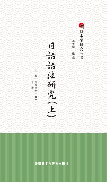 日语语法研究(上) 日语语法研究(上)