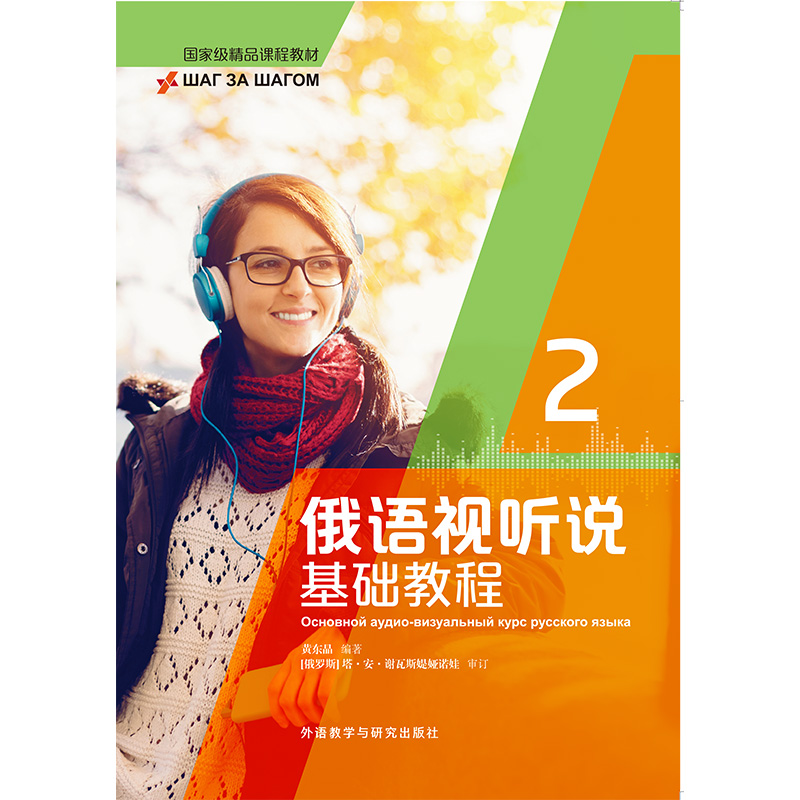 俄语视听说基础教程2 俄语视听说基础教程2