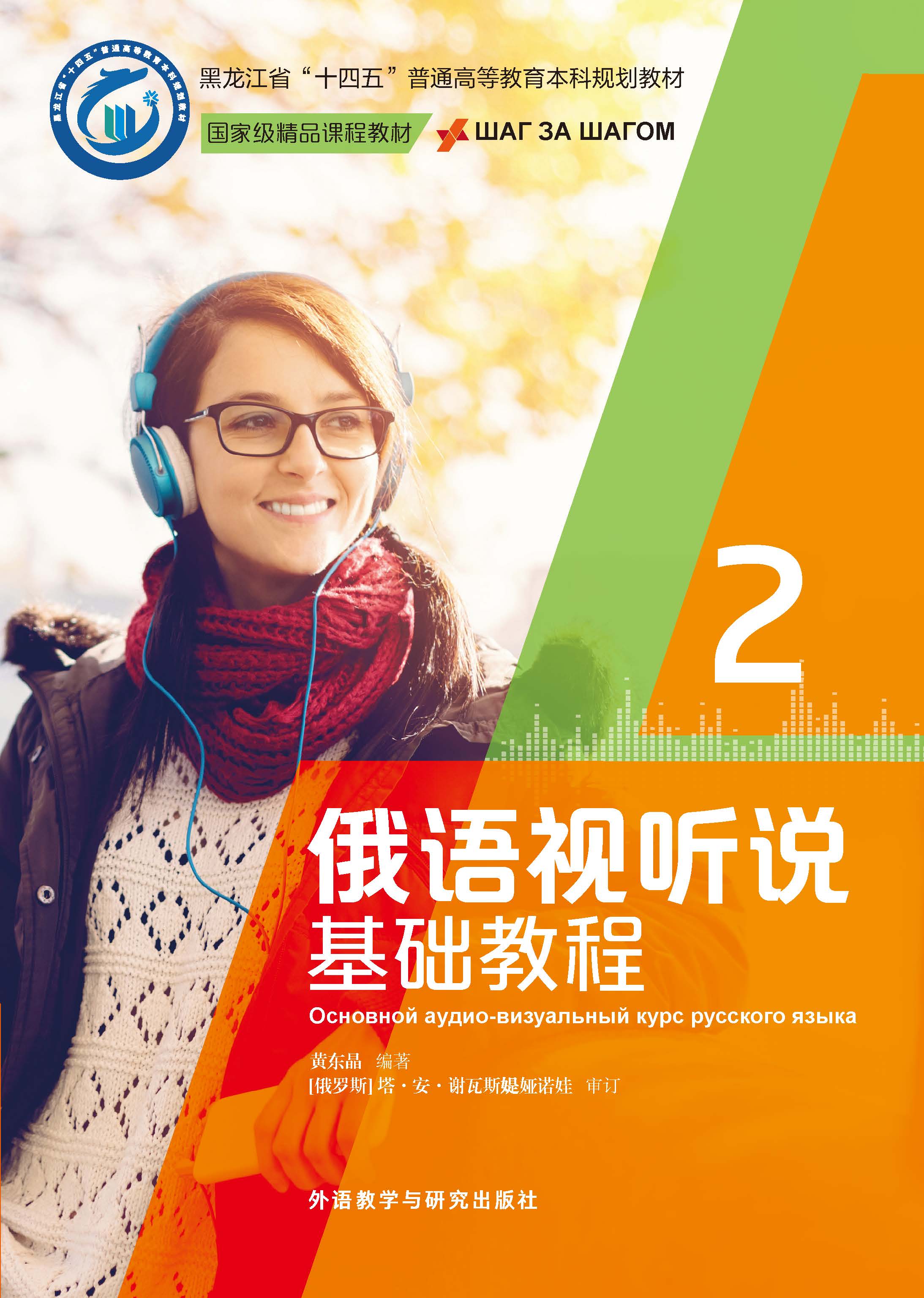 俄语视听说基础教程2 俄语视听说基础教程2