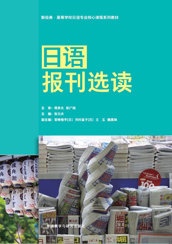 日语报刊选读 日语报刊选读