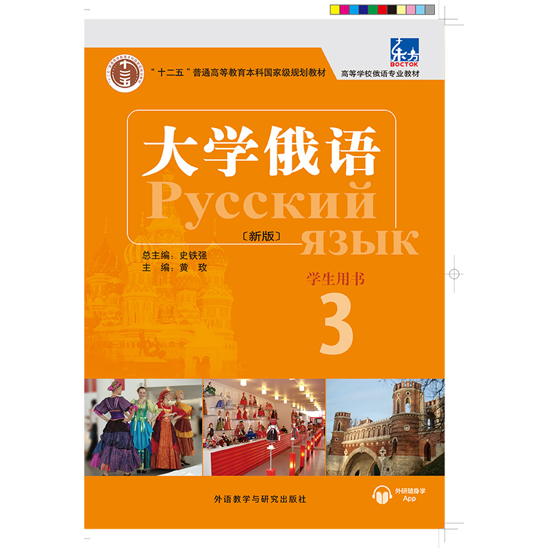 东方大学俄语新版3学生用书 东方大学俄语新版3学生用书