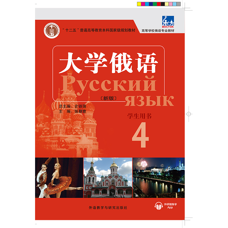 东方大学俄语新版4学生用书 东方大学俄语新版4学生用书