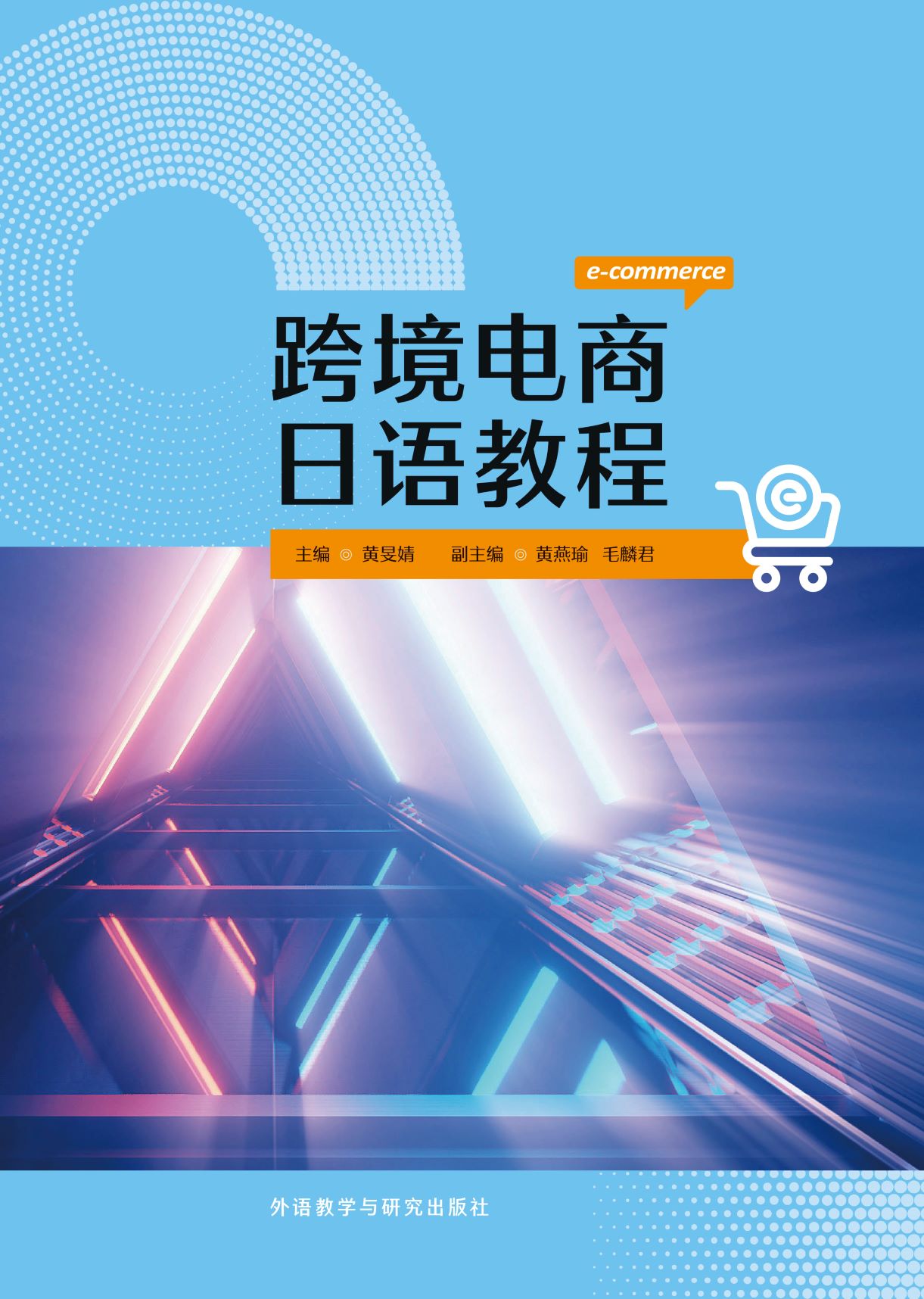 跨境电商日语教程 跨境电商日语教程